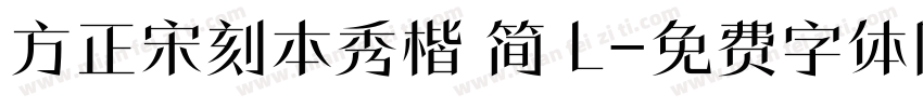 方正宋刻本秀楷 简 L字体转换